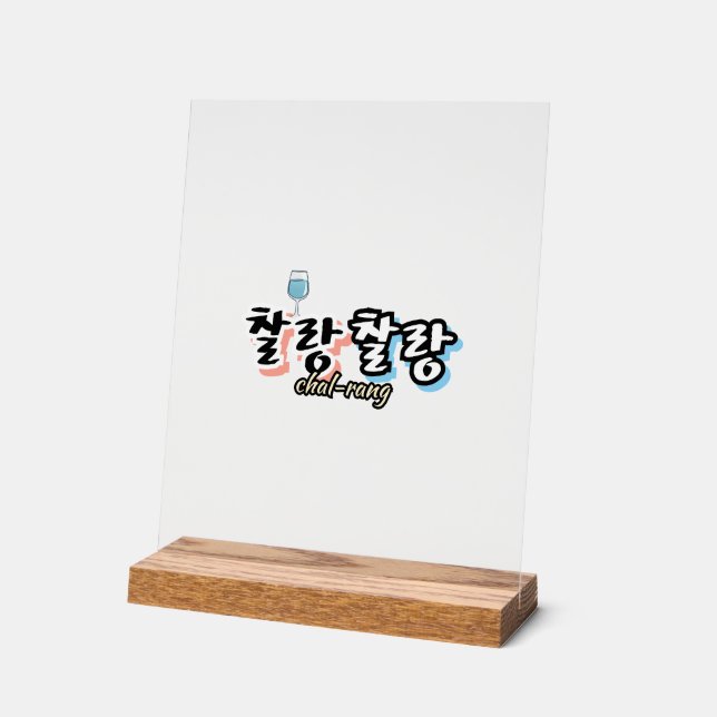 Elegance in overflowing harmony : "찰랑찰랑“chal-lang acrylic sign (Angle)