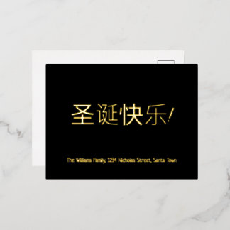 Elegant Black and Gold Foil Chinese Christmas Holiday Postcard