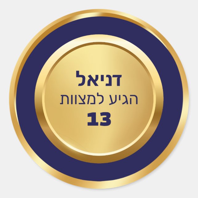 Elegant Blue and Gold Bar Mitzvah Hebrew Stickers (Front)
