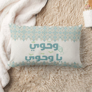 Elegant Islamic "Wahiaw Ya Wahawi" Typography Pill Lumbar Pillow