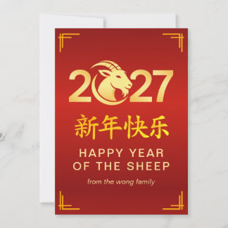 Elegant Lunar Chinese New Year Goat Sheep 2027 Holiday Card