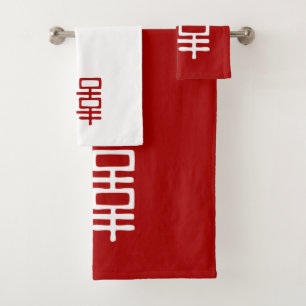 Elegant Red and White Double Happiness Bath Towel 