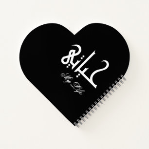 Elegant White on Black My Life حياتي Memoir Notebook