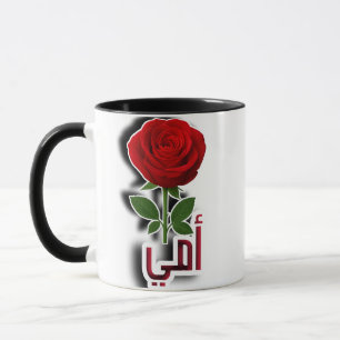Elégante Mug de Maman Arabe - Gif de Fête des Mère