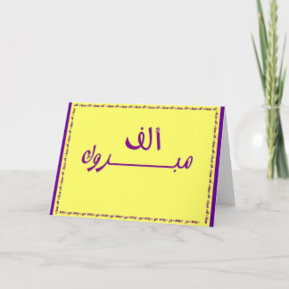 Elf Mabrook - A Thousand Congratulations Card