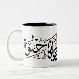 Elhaya Helwa arabophone Calligraphie positive Mug