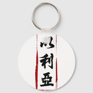 Elijah 以利亞 translated to Chinese name Keychain