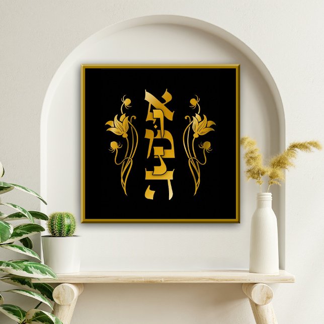 Emunah Hebrew Faith on Black  Canvas Print (Emunah, Hebrew, Faith, Jewish, Judaica, Art, Canvas, floral, flourish, gold, gold tones, black)