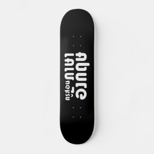 English Teacher ☆ ครูสอนภาษาอังกฤษ ☆ Thai Language Skateboard