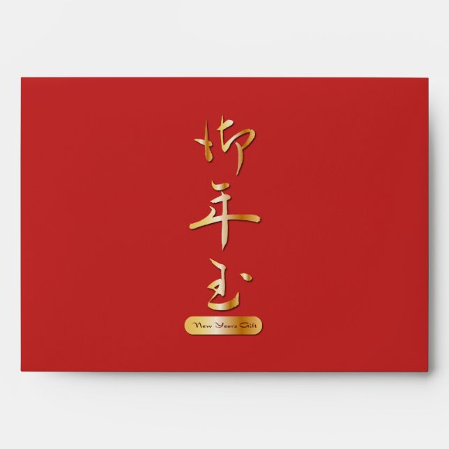 Enveloppes Cadeau du Nouvel An en calligraphie chinoise (Devant)