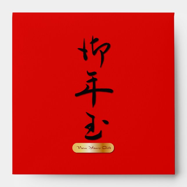 Enveloppes Cadeau du Nouvel An en calligraphie chinoise (Devant)