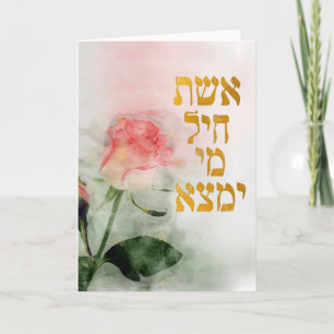 Eshet Chayil Hébreu Juive Mères et femmes Cartes