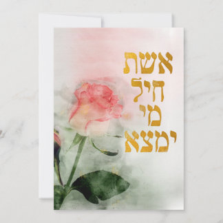 Eshet Chayil Hebrew Jewish Mom and Wife Card
