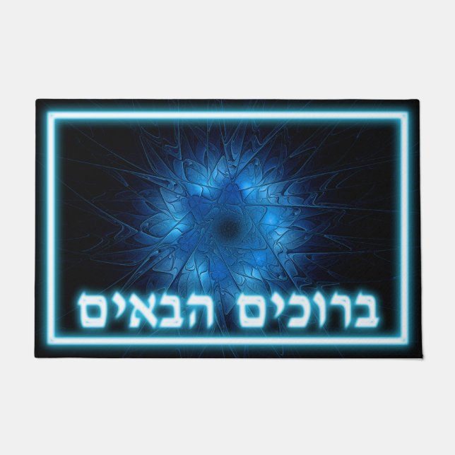 Etched Star of David - Welcome (Hebrew) Doormat (Front)
