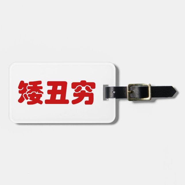 Étiquette À Bagage 矮 courte, laid et pauvre 丑 chinois Hanzi MEME (Devant horizontal)