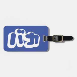 Étiquette À Bagage L'imbécile de ~ de バカ de BAKA en katakanas