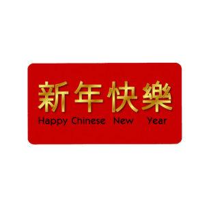 Étiquette chinois heureux de nouvelle année