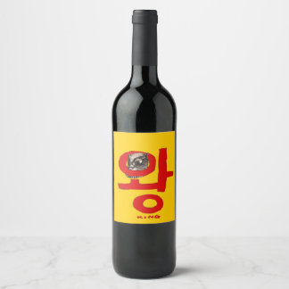 Étiquette Pour Bouteilles De Vin [BoutBoutBout] "Wang" (Coréen) signifiant "Roi"