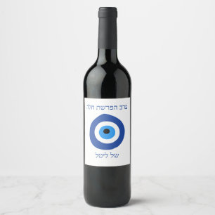 Étiquette Pour Bouteilles De Vin Invitation de l'astuce Eye seder Hfrashat Challah