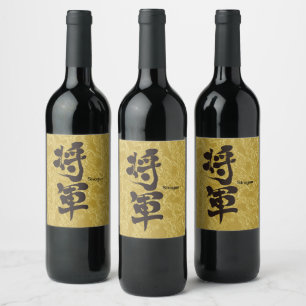 Étiquette Pour Bouteilles De Vin [Kanji] Or de tir