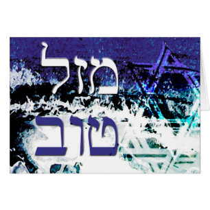 étoile de David de tov de mazel d'océan
