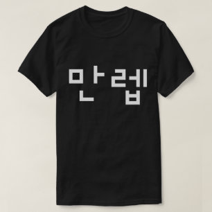 Expert coréen 만 렙 Manleb   T-shirt langue hangul