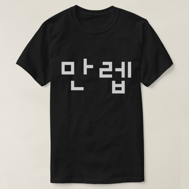 Expert coréen 만 렙 Manleb | T-shirt langue hangul (Design devant)