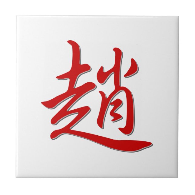 Family name 趙 tile (Front)