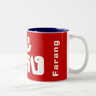 Farang ♦ Foreigner in Thai Language Script ♦ Two-Tone Coffee Mug
