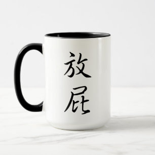 "Fart" Humourous Chinese Calligraphy Joke Gag Gift Mug