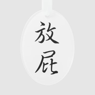 "Fart" in Traditional Chinese Calligraphy Funny Ornament