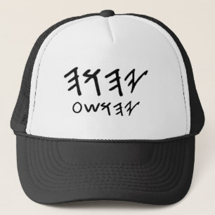 Father and Son Names  in Paleo Hebrew Trucker Hat