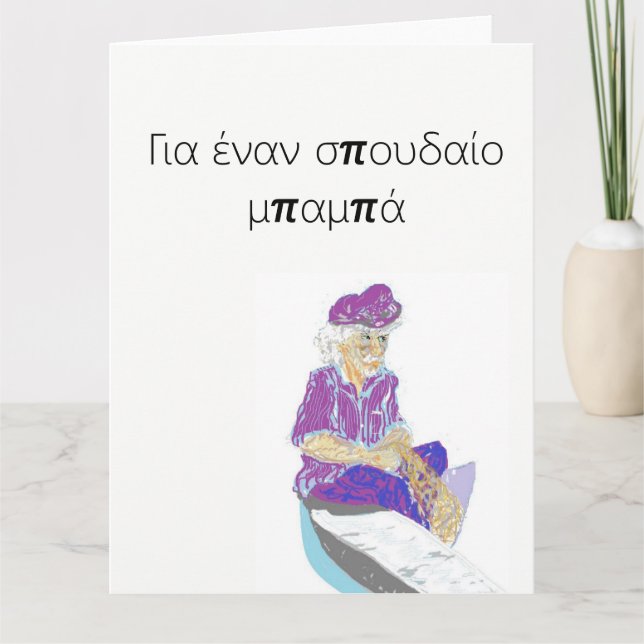 Father's Day Greeting Card in Greek (Front)
