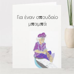 Father's Day Greeting Card in Greek