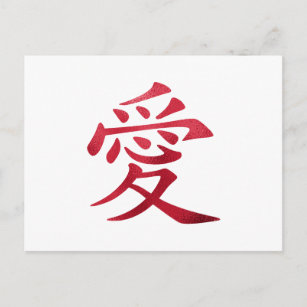 Faux Red Foil Chinese Love Symbol Postcard