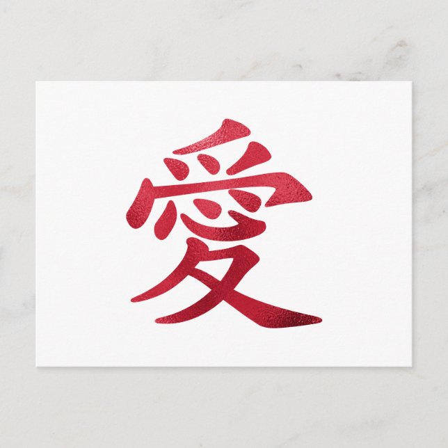 Faux Red Foil Chinese Love Symbol Postcard (Front)