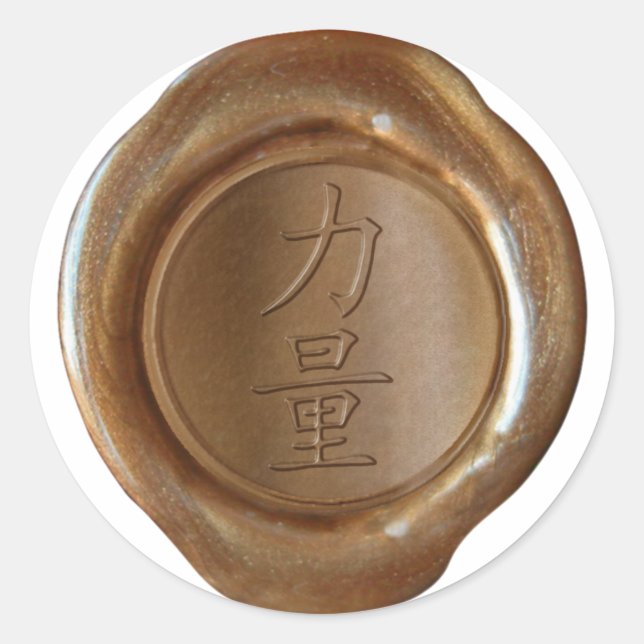 Faux Wax Seals - Copper - Kanji - STRENGTH (Front)