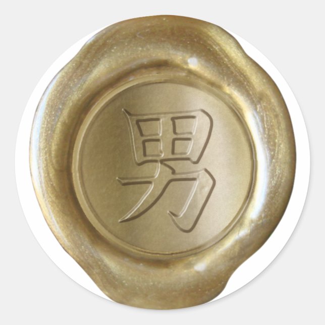Faux Wax Seals - GOLD - Japanese Kanji - MAN (Front)