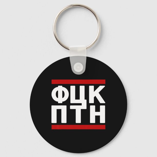 Fck Ptn Ukraine Design  Keychain (Front)