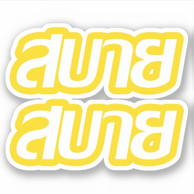 Feelin' Good ☺ Sabai Sabai in Thai Language ☺ (Front)