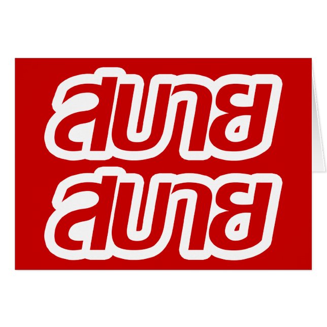 Feelin' Good ☺ Sabai Sabai in Thai Language ☺ (Front Horizontal)