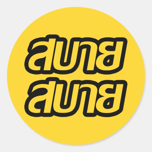 Feelin' Good ☺ Sabai Sabai in Thai Language ☺ Classic Round Sticker (Front)