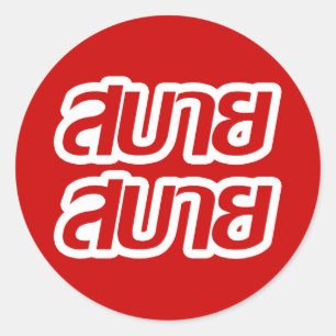 Feelin' Good ☺ Sabai Sabai in Thai Language ☺ Classic Round Sticker