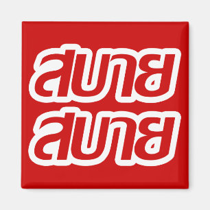 Feelin' Good ☺ Sabai Sabai in Thai Language ☺ Magnet