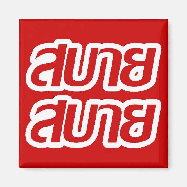 Feelin' Good ☺ Sabai Sabai in Thai Language ☺ Magnet (Front)