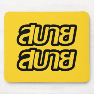 Feelin' Good ☺ Sabai Sabai in Thai Language ☺ Mouse Pad