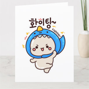 FIGHTING 화이팅 - Korean Hangul Thank You Card