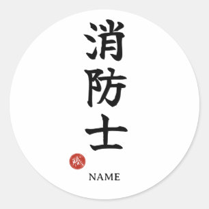 Firefighter (Shoboshi) Japanese Kanji Sticker