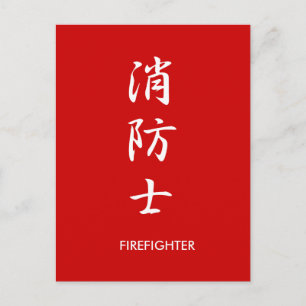 Firefighter - Shouboushi Postcard