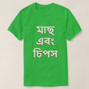 fish and chips in Bengali (মাছ এবং চিপস) T-Shirt